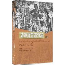 詩歌智慧書導論(二版)-舊約系列18