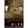 僕人事奉-30天禱告手冊