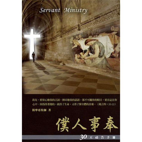 僕人事奉-30天禱告手冊