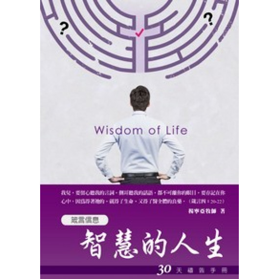 智慧的人生-30天禱告手冊