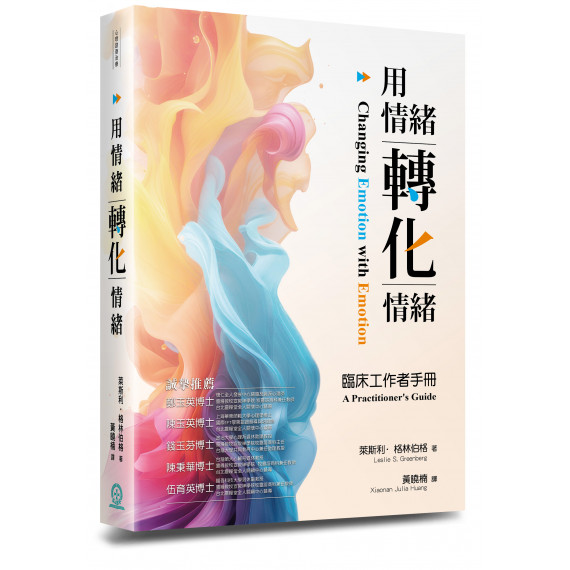用情緒轉化情緒:臨床工作者手冊 用情緒轉化情緒:臨床工作者手冊