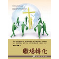 職場轉化-30天禱告手冊