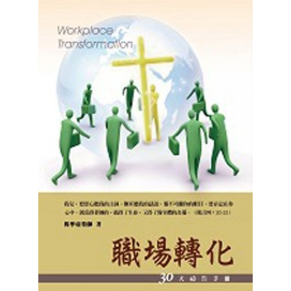 職場轉化-30天禱告手冊