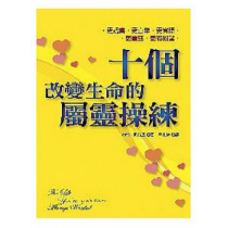 十個改變生命的屬靈操練 十個改變生命的屬靈操練
