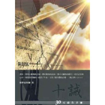 十誡-30天禱告手冊 十誡-30天禱告手冊