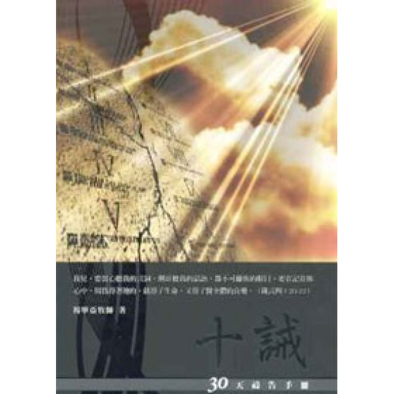 十誡-30天禱告手冊 十誡-30天禱告手冊