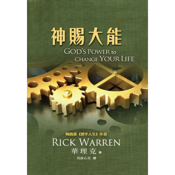(絕版)神賜大能(原書名:改變生命的大能)