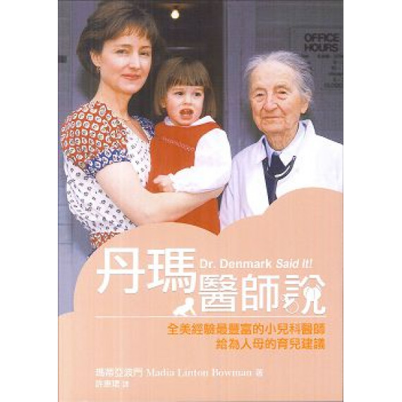 丹瑪醫師說 DR. DENMARK SAID IT!