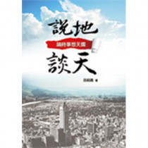 說地談天-論時事想天國