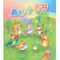 奇妙小音符-圖畫詩歌集+2CD套(國語版)(不再版)