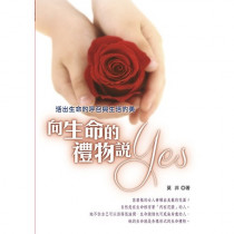 向生命的禮物說Yes 向生命的禮物說Yes