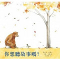 你想聽故事嗎?(繪本)