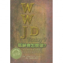 (絕版)耶穌會怎麼做WWJD?