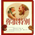 你很特別(幼兒紙板書)