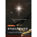 無與倫比的耶穌基督-30天禱告手冊25