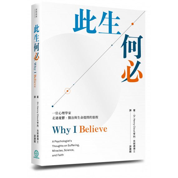此生何必:一位心理學家走過憂鬱、醫治與生命提問的旅程 此生何必:一位心理學家走過憂鬱、醫治與生命提問的旅程
