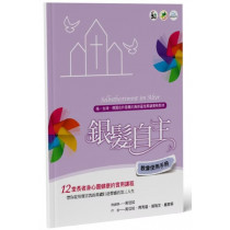 銀髮自主(教會使用手冊)：12堂長者身心靈健康的實用課程