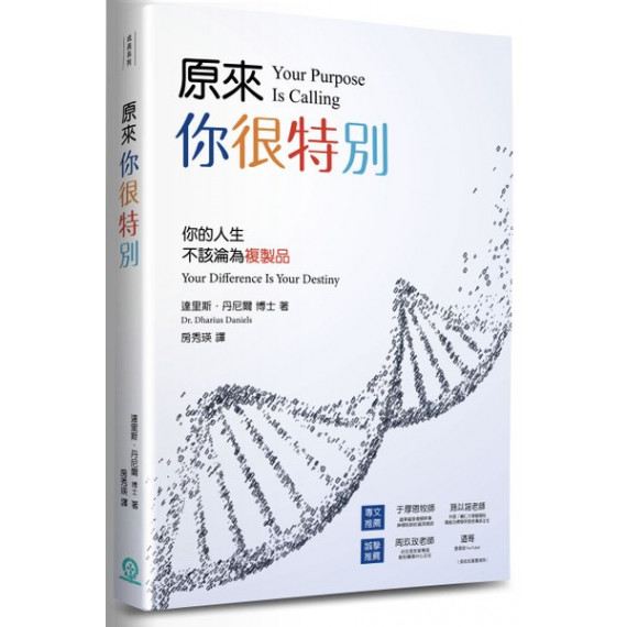 原來你很特別:你的人生不該淪為複製品/YOUR PURPOSE IS CALLING 原來你很特別:你的人生不該淪為複製品/YOUR PURPOSE IS CALLING