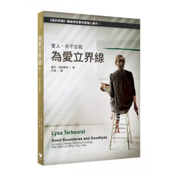 為愛立界線：愛人，亦不忘我-家庭關係 T025