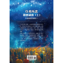 以弗所書釋經講道(上)：在基督裡同歸於一