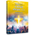 以弗所書釋經講道(下)：基督榮耀身體的見證