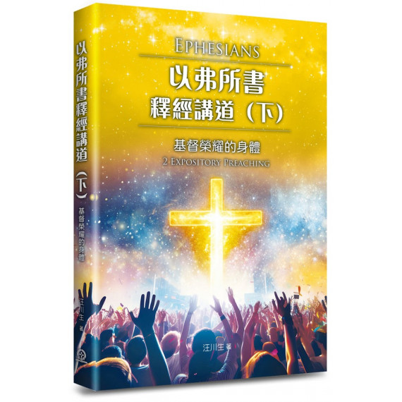 以弗所書釋經講道(下)：基督榮耀身體的見證