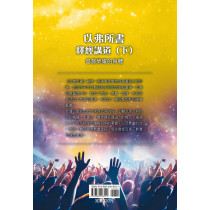 以弗所書釋經講道(下)：基督榮耀身體的見證