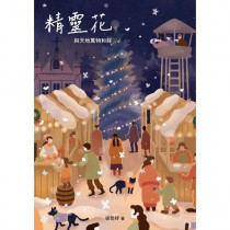 精靈花：與天地萬物和好