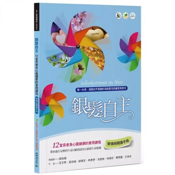 銀髮自主(帶領與閱讀手冊)：12堂長者身心靈健康的實用課程