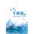 一石激起千重浪(增修版)：改革運動教會歷史簡介