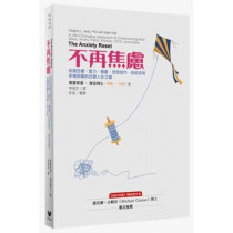 不再焦慮：克服恐懼、壓力、擔憂、恐慌發作、強迫症等多種困難的改變人生之道