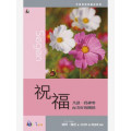 祝福－共譜一段神聖而美好的關係