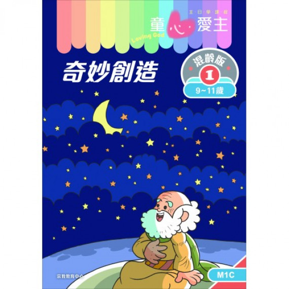 童心愛主混齡版1．奇妙創造．學生本 (9-11歲)