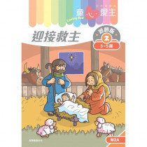 童心愛主混齡版2．迎接救主．學生本(3-5歲)