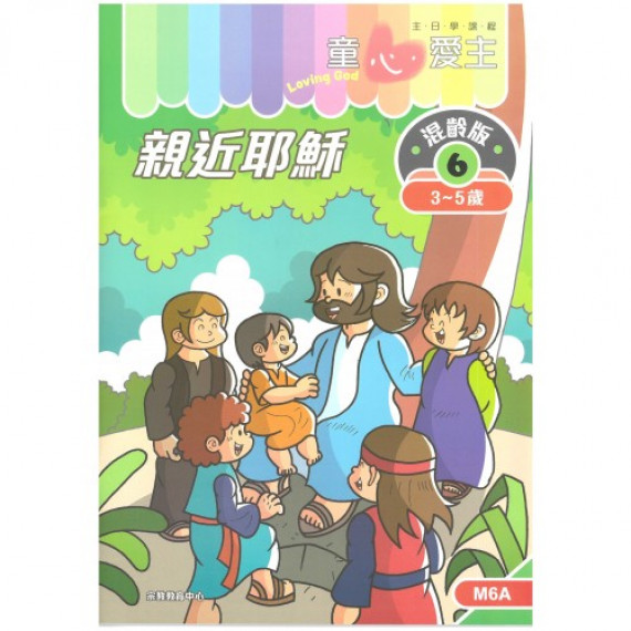 童心愛主混齡版6．親近耶穌．學生本(3-5歲)