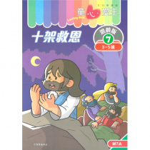 童心愛主混齡版7．十架救恩．學生本(3-5歲)