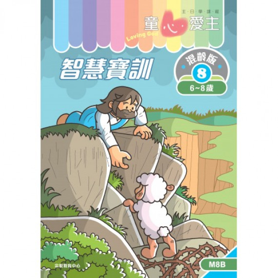 童心愛主混齡版8．智慧寶訓．學生本(6-8歲)