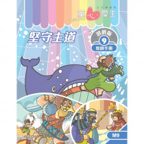 童心愛主混齡版9．堅守主道．教師手冊