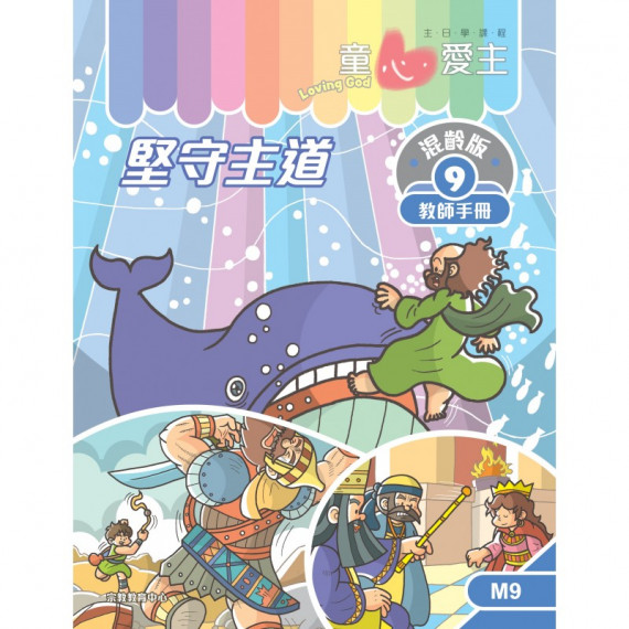 童心愛主混齡版9．堅守主道．教師手冊