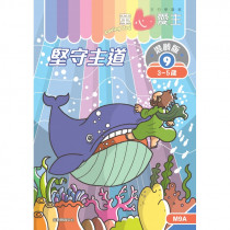  童心愛主混齡版9．堅守主道．學生本(3-5歲)