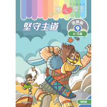 童心愛主混齡版9．堅守主道．學生本 (6-8歲)