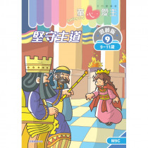 童心愛主混齡版9．堅守主道．學生本(9-11歲)