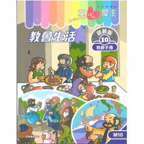 童心愛主混齡版10．教會生活．教師手冊