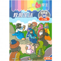 童心愛主混齡版10．教會生活．學生本(3-5歲)