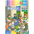 童心愛主混齡版10．教會生活．學生本 (6-8歲)