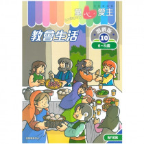 童心愛主混齡版10．教會生活．學生本 (6-8歲)