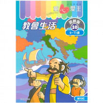 童心愛主混齡版10．教會生活．學生本(9-11歲)