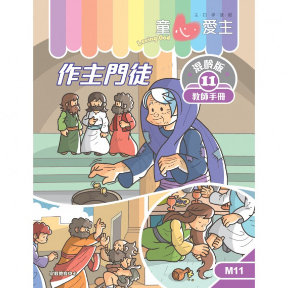 童心愛主混齡版11．作主門徒．教師手冊