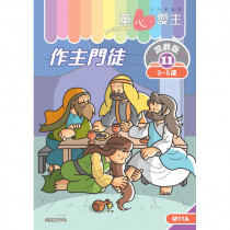 童心愛主混齡版11．作主門徒．學生本(3-5歲)