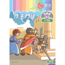 童心愛主混齡版11．作主門徒．學生本 (6-8歲)